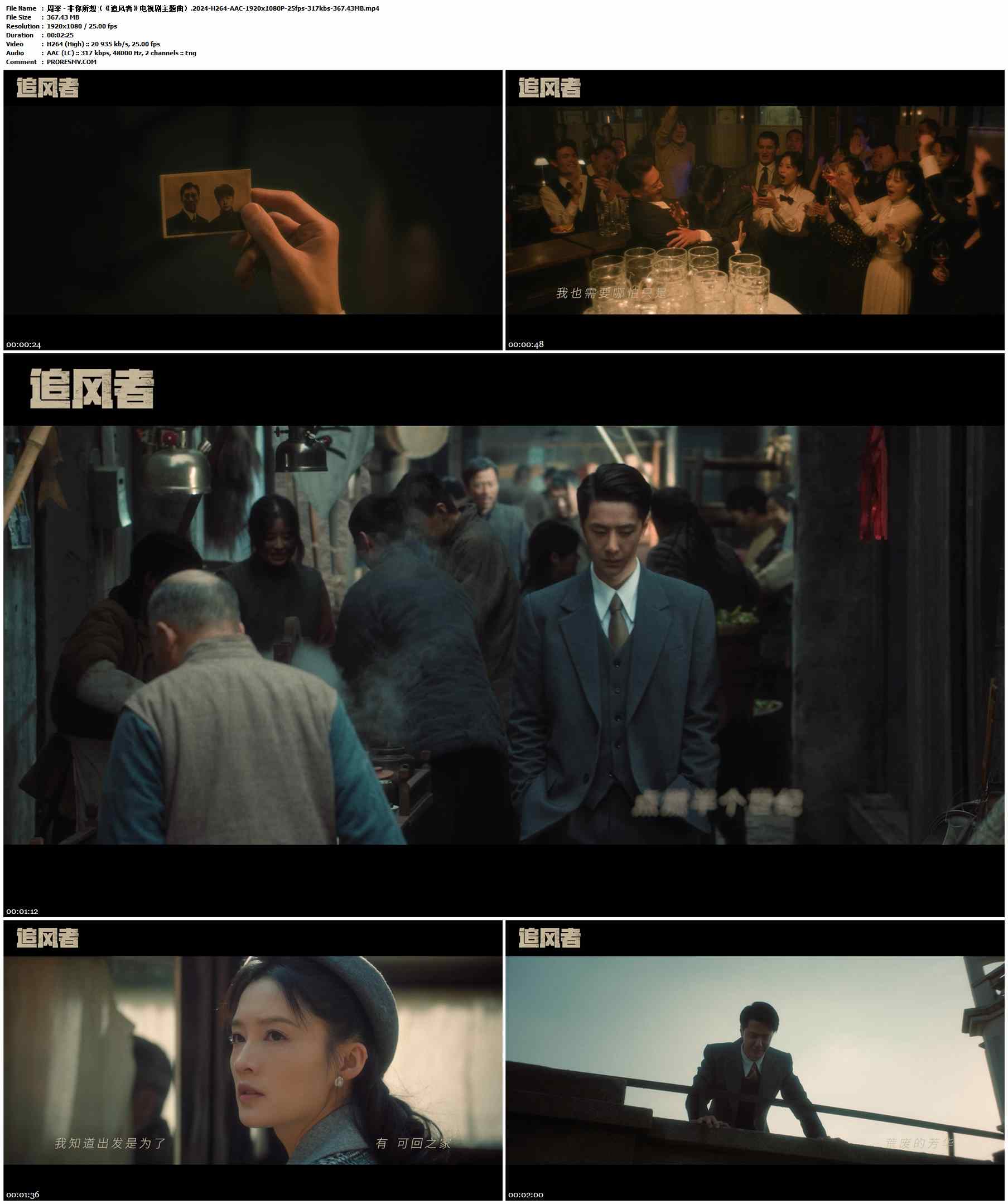 周深 - 非你所想（《追风者》电视剧主题曲）.2024-H264-AAC-1920x1080P-25fps-317kbs-367.43MB官方MV_高清MV